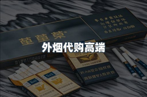 外烟代购高端